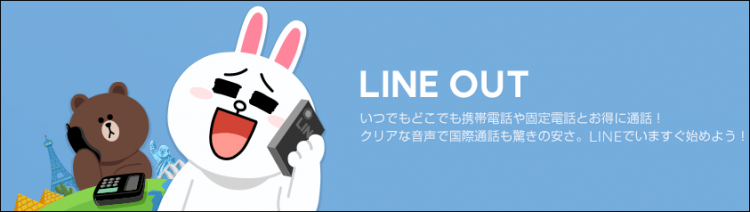 LINE公式アプリ「LINE Out」