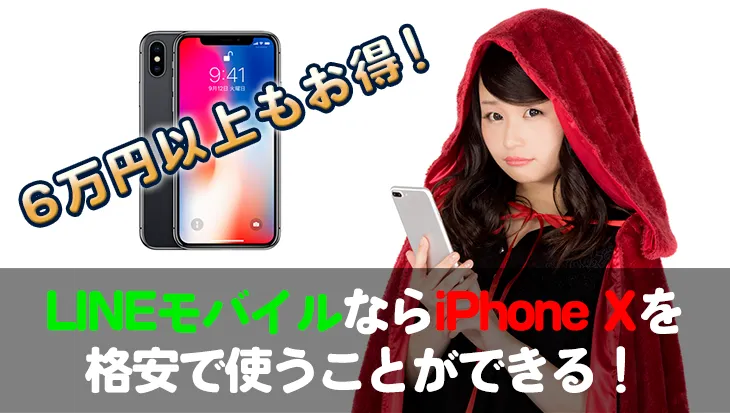 iPhone Xを購入するなら格安SIMと組み合わせると6万円もお得に！