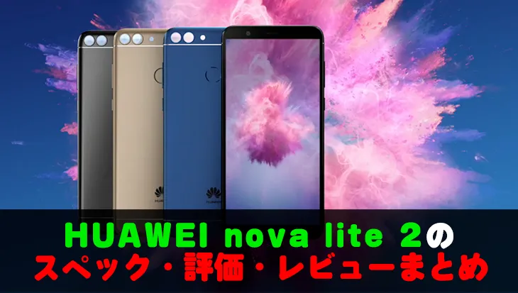 【LINEモバイル】HUAWEI nova lite 2は高機能&高コスパ！スペック・評価・レビューと入手方法