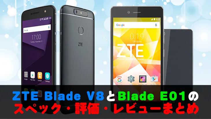 【比較】ZTE「Blade V8」と「Blade E01」はどちらを買うべき？LINEモバイルでの入手方法