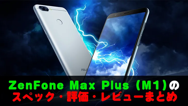 【LINEモバイル】ZenFone Max Plus (M1)のスペック・評価・レビューと入手方法