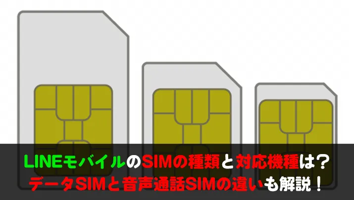 LINEモバイルのSIMカードの種類とサイズ、対応機種は？