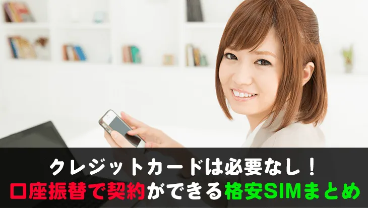 【MVNO】口座振替・銀行引き落としができる格安SIM/スマホ
