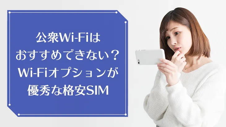 格安SIMは公衆Wi-Fiが使えない？Wi-Fiが使える格安SIMまとめ