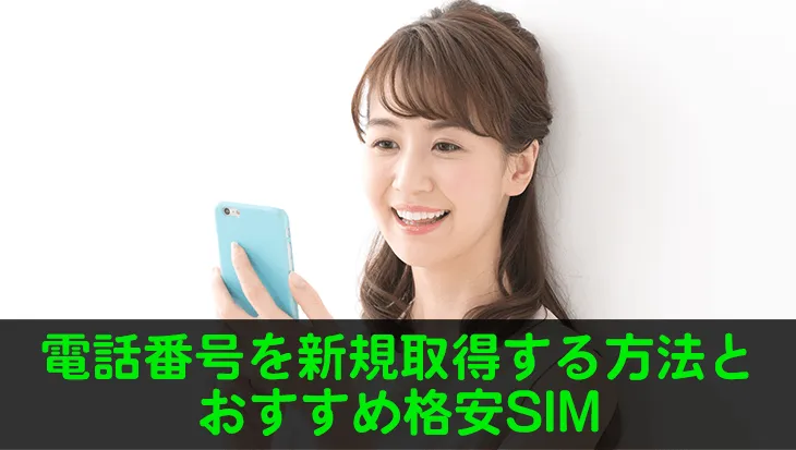 【格安スマホ】電話番号を新規取得する方法とおすすめ格安SIM