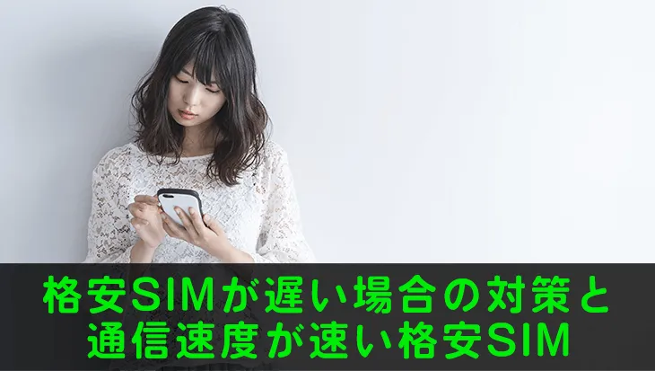 格安SIMが遅い場合の対策と通信速度が速い格安SIM