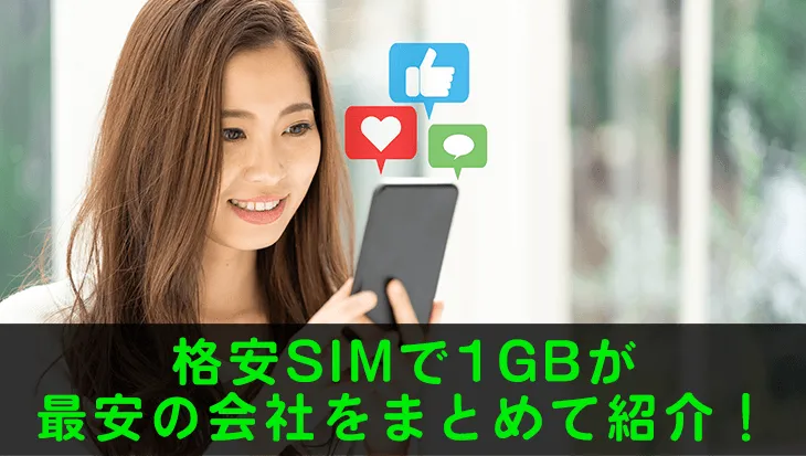 格安SIMで1GBが最安の会社をまとめて紹介！