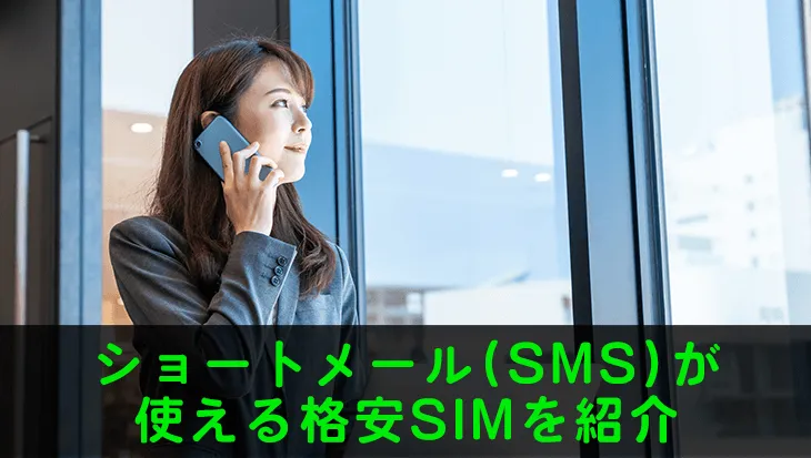 ショートメール(SMS)が使える格安携帯/格安SIMを紹介