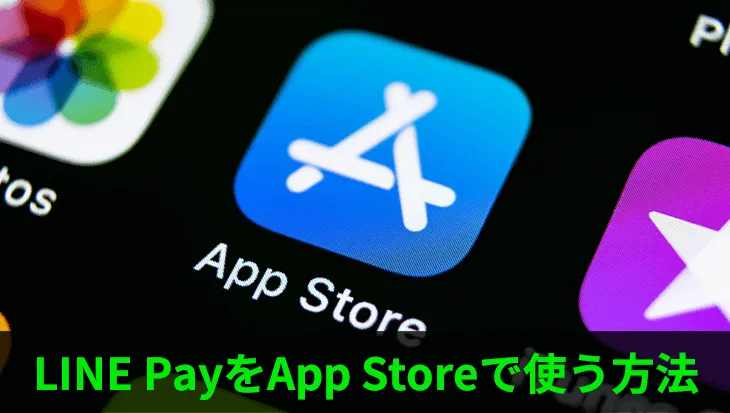 LINE Payをアップルストア(App Store)で使う方法