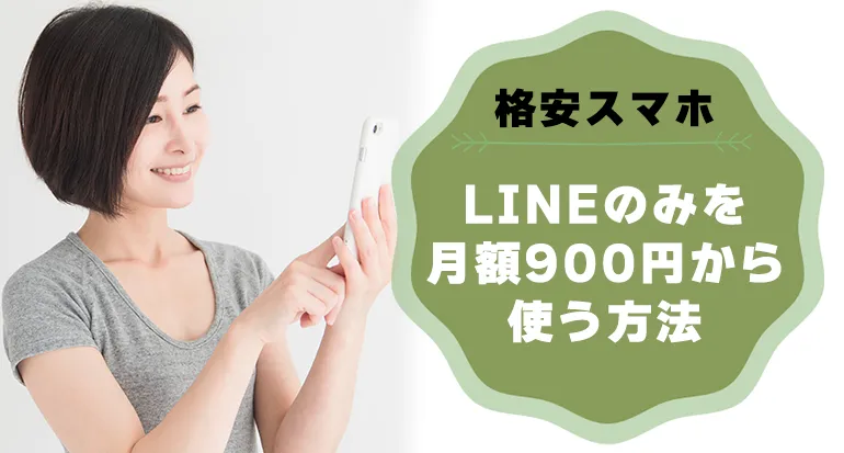 格安スマホでライン(LINE)のみを月額900円から使う方法