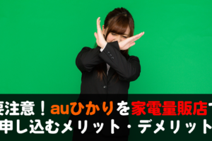 auひかりを家電量販店で申し込むメリット・デメリット